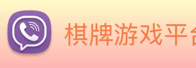 棋牌游戏平台 logo